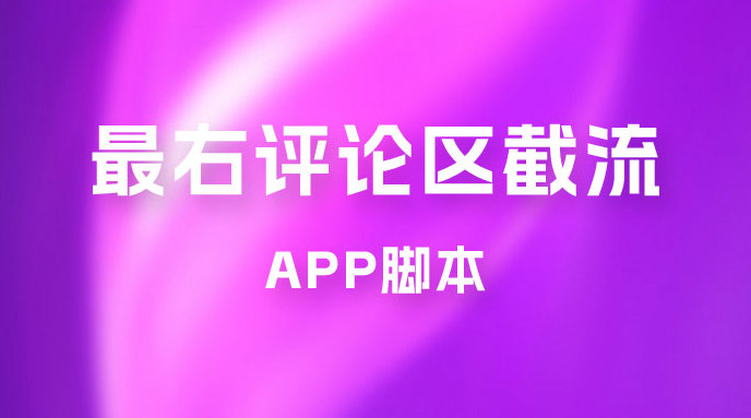 最右 App 评论区截流脚本，引流全行业精准粉技术（附永久脚本+教程视频）-副业吧创业