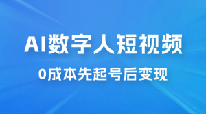 超详细 AI 数字人短视频项目，0 成本先起号后变现，可卖书，可收徒，适合各类口播行业-副业吧创业