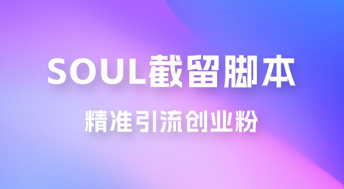 Soul 无限曝光+截留 App 脚本，精准引流创业粉-副业吧创业