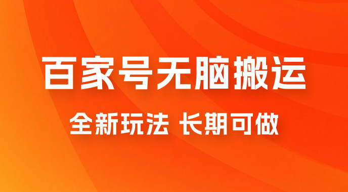 手机版百家号无脑搬运全新玩法，日入 100~300，长期可做-副业吧创业