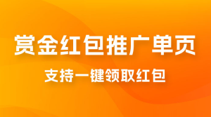 支付宝赏金红包推广单页，可以任意地方挂载，支持一键领取红包（附完整单页+搭建教程）-副业吧创业