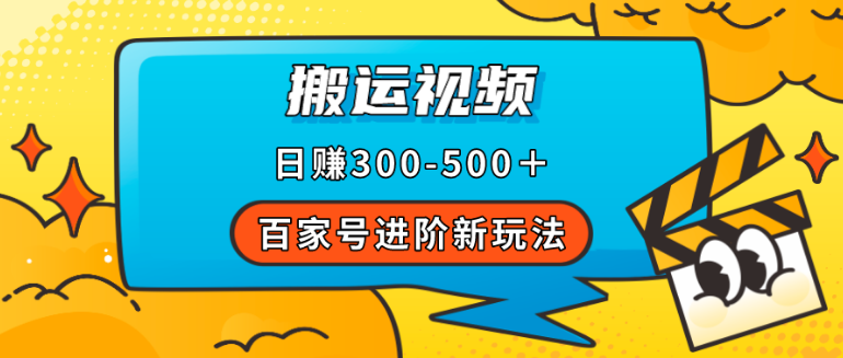 百家号进阶新玩法，靠搬运视频，轻松日赚500＋，附详细操作流程(百家号是如何赚钱的?)-副业吧创业