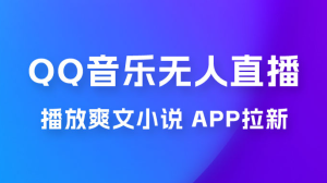 QQ 音乐无人直播 APP 拉新，0 基础小白也可上手，不封号的新玩法（附 500G 素材）-副业吧创业