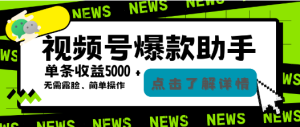 外面工作室2w学费偷撸的视频号爆火助手，简单操作条条爆款【爆款助手+玩法教程】-副业吧创业