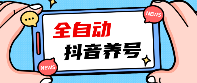 2023 爆火抖音自动养号脚本、清晰打上系统标签，打造活跃账号！提升账户权重-副业吧创业