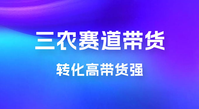 冷门赛道三农赛道带货，视频拍摄简单，转化高带货强，农村必做！-副业吧创业