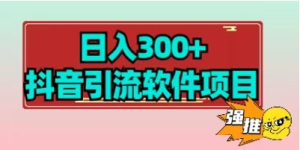 日入300+抖音引流软件项目-副业吧创业