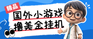 最新工作室内部项目海外全自动无限撸美金项目，单窗口一天40+【挂机脚本+详细教程】-副业吧创业