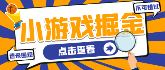 最新工作室内部多平台小游戏掘金全自动挂机项目，号称单号一天20-50+【挂机脚本+使用教程】-副业吧创业