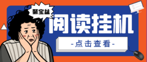 外面收费688的智能中控阅读掘金全自动挂机项目，单机多平台运行一天15-20+【挂机脚本+详细教程】-副业吧创业