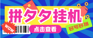 外面收费1999的拼多多全自动采集挂机项目，单窗口日收益16+【挂机脚本+玩法教程】-副业吧创业