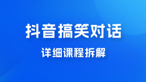 抖音搞笑对话项目：聊聊天就能月入过万？外卖收费 2998，详细课程拆解-副业吧创业