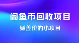 闲鱼币回收项目，赚差价的小项目，零门槛-副业吧创业