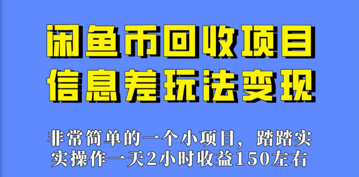 闲鱼币回收项目，赚差价的小项目，零门槛