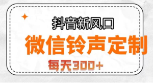 抖音风口项目，铃声定制，做的人极少，简单无脑，每天300+【揭秘】-副业吧创业