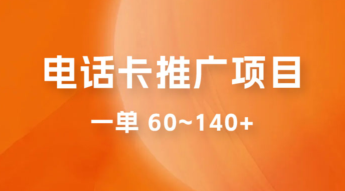 电话卡推广玩法揭秘：暴利推广项目，可长期做，一单 60~140+-副业吧创业