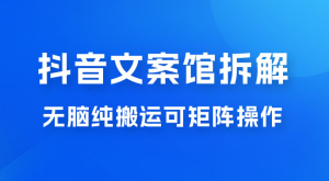 超强流量文案馆变现项目，无脑纯搬运可矩阵操作，轻松日入 500+-副业吧创业