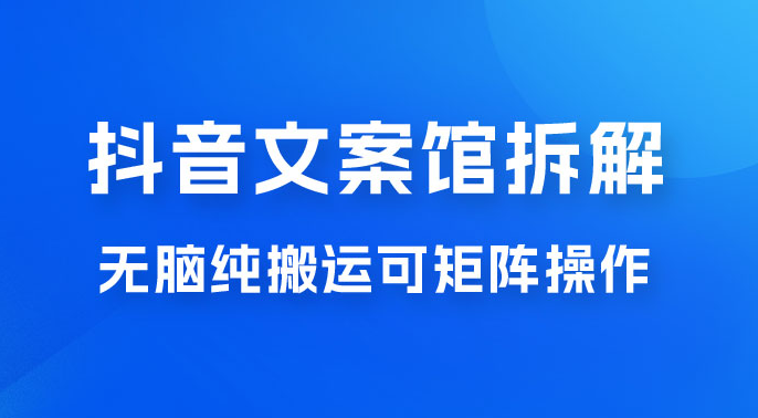 超强流量文案馆变现项目，无脑纯搬运可矩阵操作，轻松日入 500+-副业吧创业