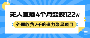 外面收费2千的磁力聚星项目，24小时无人直播，4个月变现122w，可矩阵操作-副业吧创业