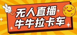 卡车拉牛（旋转轮胎）直播游戏搭建，无人直播爆款神器【软件+教程】-副业吧创业