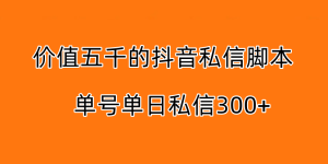 5000订做的抖音无限私信脚本，单号单日私信300+-副业吧创业