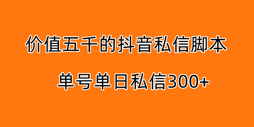 5000订做的抖音无限私信脚本，单号单日私信300+-副业吧创业