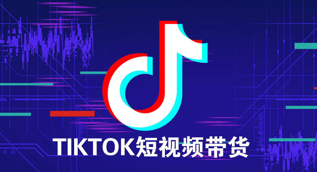 TikTok海外带货单号日入100+-副业吧创业