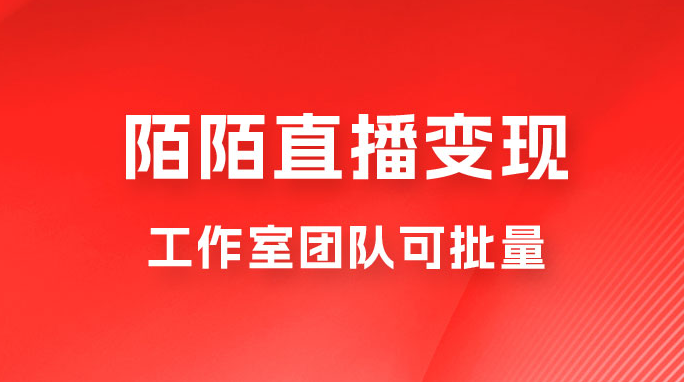 陌陌直播变现工作室团队可批量，一个电脑可挂 3~5 个号，教程详细到喂饭-副业吧创业