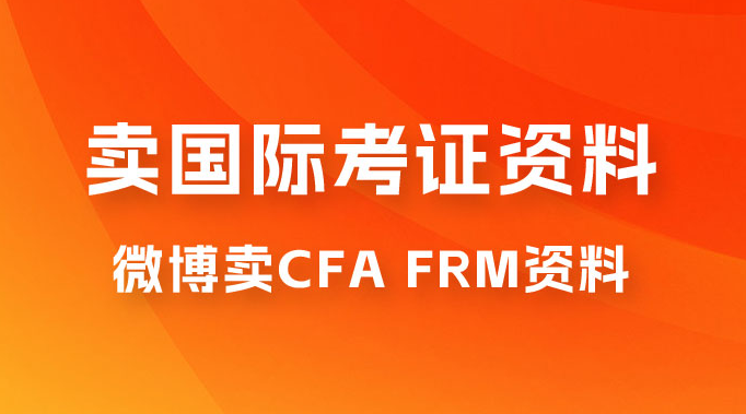 微博超话卖 CFA、FRM 等国际考证虚拟资料，一单 300+，一部手机轻松日入 1000+-副业吧创业