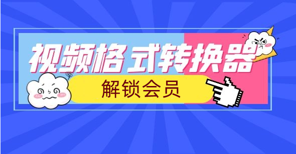 视频转换器解锁会员版-副业吧创业