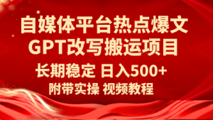 自媒体平台热点爆文GPT改写搬运项目-副业吧创业