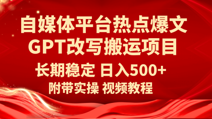 自媒体平台热点爆文GPT改写搬运项目-副业吧创业