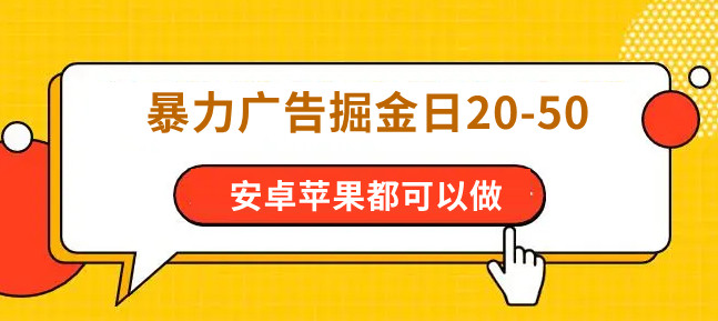 暴力广告掘金日20-50 安卓苹果都可以做-副业吧创业