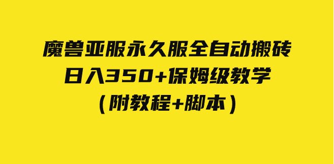 外面收费3980魔兽亚服永久服全自动搬砖 日入350+保姆级教学（附教程+脚本）-副业吧创业