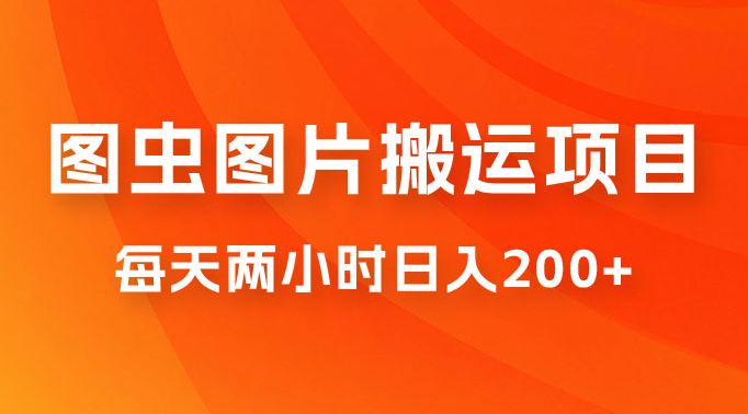 图虫图片搬运项目，简单操作，每天两小时日入200+-副业吧创业