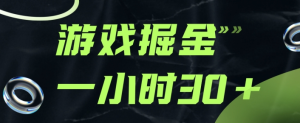 游戏掘金项目，实操一小时30，适合小白操作【虎哥说创业www.hgboke.com】-副业吧创业