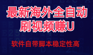 全网最新全自动挂机刷视频撸u项目【最新详细玩法教程】-副业吧创业