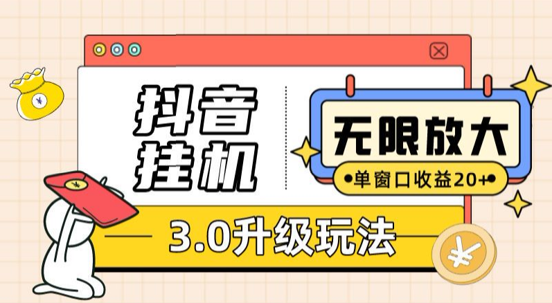 抖音挂机3.0玩法 单窗20+可放大 支持云手机和模拟器（附无限注册抖音教程）-副业吧创业