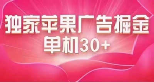 最新苹果系统独家小游戏刷金 单机日入30-50 稳定长久吃肉玩法-副业吧创业