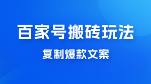 百家号最新搬砖玩法，复制爆款文案，每月稳定多赚几千-副业吧创业