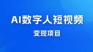 AI 数字人短视频变现项目，43 条作品涨粉 11W+ 销量 21万+-副业吧创业