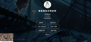 易航网址引导系统 v1.9 易航网址引导页管理系统源码去弹窗版-副业吧创业