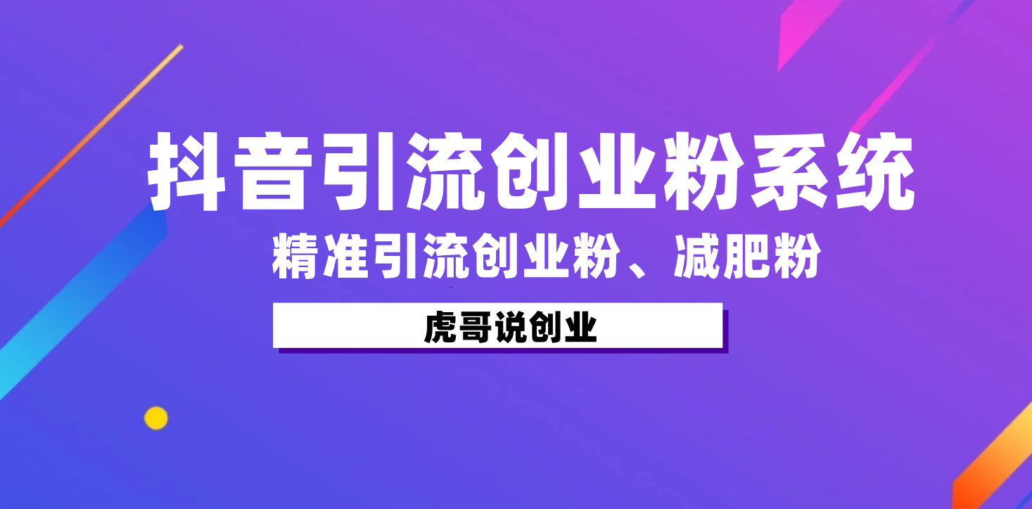 利用dy获客系统，精准引流创业粉、减肥粉-副业吧创业