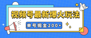 视频号爆火新玩法，操作几分钟就可达到暴力掘金，单号收益200+小白式操作-副业吧创业