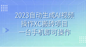 2023自动生成AI视频操作XC搬砖项目，一台手机即可操作-副业吧创业