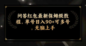 问答红包最新保姆级教程，单号日入90+可多号，无脑上手-副业吧创业