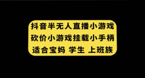 抖音半无人直播砍价小游戏，挂载游戏小手柄， 适合宝妈 学生 上班族-副业吧创业