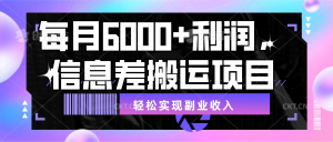 每月6000＋利润，信息差搬运项目，轻松实现副业收入【揭秘】虎哥说创业-副业吧创业