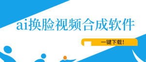 AI换脸PC端软件＋教程-副业吧创业