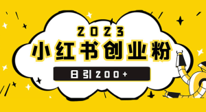 小红书日引 200+ 精准创业粉，简单粗暴，一分钟一个爆款作品-副业吧创业